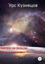 читать Битва за Землю. Защита плацдарма «Русский Дом»