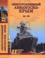 читать «Непотопляемый авианосец» Крым. 1945–2014