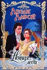 читать Ночная леди