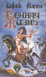 читать Вечная жизнь [= Эликсир жизни; Clarges]