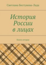 читать История России в лицах. Книга вторая