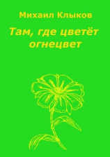 читать Там, где цветёт огнецвет. Повесть