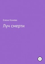 читать Луч смерти