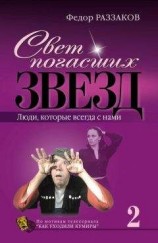 читать Свет погасших звезд. Люди, которые всегда с нами