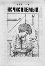 читать Исчисляемый