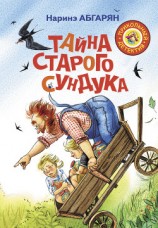 читать Тайна старого сундука