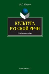 читать Культура русской речи: учебное пособие