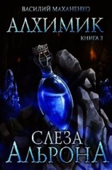 читать Слеза Альрона