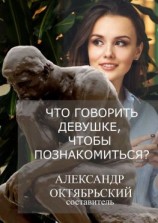 читать Что говорить девушке, чтобы познакомиться?