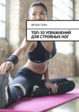 читать Топ-30 упражнений для стройных ног