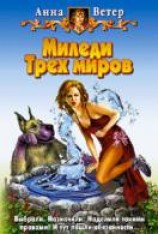 читать Миледи Трех Миров