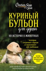 читать Куриный бульон для души: 101 история о животных (сборник)