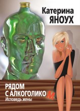 читать Рядом с алкоголиком. Исповедь жены