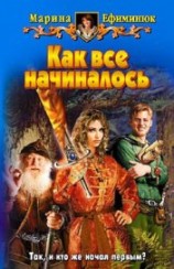 читать Как все начиналось