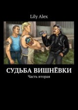 читать Судьба Вишнёвки. Часть вторая
