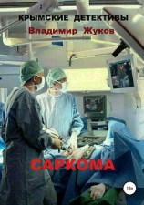 читать Саркома