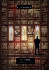 читать До и после. Том 1. Наследник скрытого умысла