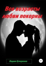 читать Все возрасты любви покорны