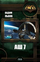 читать Аш 7
