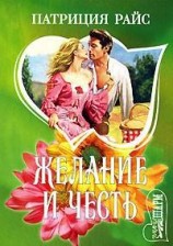 читать Желание и честь