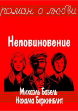 читать Неповиновение