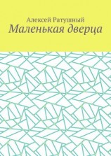 читать Маленькая дверца