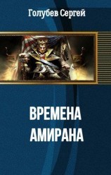 читать Времена Амирана