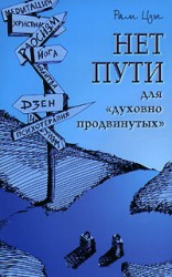 читать Нет пути для духовно продвинутых!