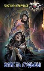 читать Власть судьбы