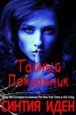 читать Тайный поклонник (ЛП)