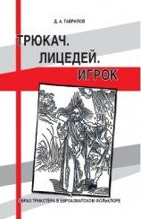 читать Трюкач. Лицедей. Игрок. Образ трикстера в евроазиатском фольклоре