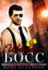 читать Её шикарный босс