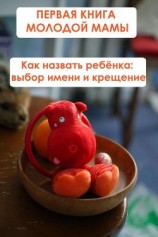 читать Как назвать ребёнка: выбор имени и крещение