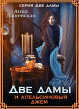 читать Две дамы и апельсиновый джем