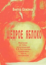 читать Щедрое яблоко