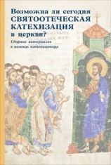 читать Возможна ли сегодня святоотеческая катехизация в церкви? Сборник материалов в помощь катехизатору