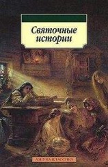 читать Святочные истории