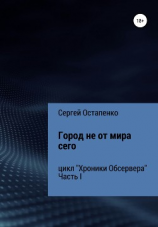 читать Хроники Обсервера. Часть I. Город не от мира сего
