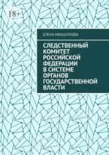 читать Следственный комитет Российской Федерации в системе органов государственной власти