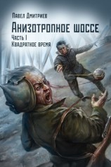 читать Квадратное время
