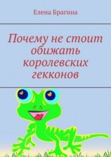 читать Почему не стоит обижать королевских гекконов