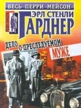 читать Дело о преследуемом муже