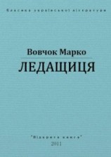 читать Ледащиця