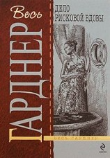 читать Дело рисковой вдовы