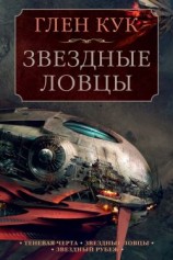 читать Теневая Черта. Звездные ловцы. Звездный Рубеж