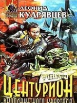читать Центурион инопланетного квартала