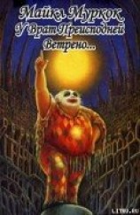 читать У врат преисподней ветрено…