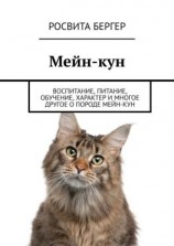 читать Мейн-кун. Воспитание, питание, обучение, характер и многое другое о породе мейн-кун