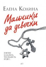 читать Мальчики да девочки