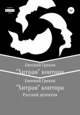 читать «Хитрая» контора